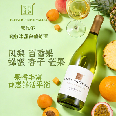 福海冰谷威代尔晚收冰甜白葡萄酒女果香丰富口感平衡
