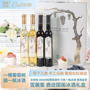 福海冰谷雪麓集鹿迹国画冰酒礼盒四支低度女士长白山集安产区甜酒