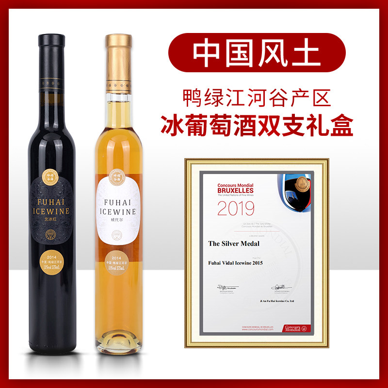 福海冰谷北冰红威代尔冰葡萄酒冰酒甜酒女士酒贵腐果酒 双支礼盒