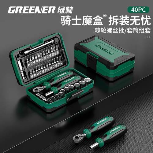 【骑士魔盒】GREENER/绿林小飞棘轮扳手套筒螺丝刀工具套装40件套
