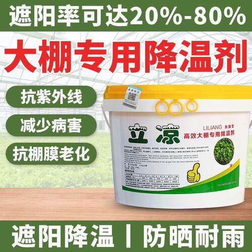 【立凉大棚专用降温剂5kg】降温剂遮阳降温涂料耐雨水厂家直销
