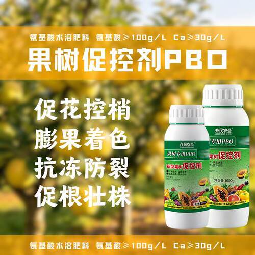 PBO新型果树专用促控剂控梢控旺控叶促花膨果着色促花促果