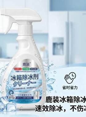 新升级融冰霜剂除霜家用冷冻室剂防除冰清洁冰箱冰柜融雪结冰Z2