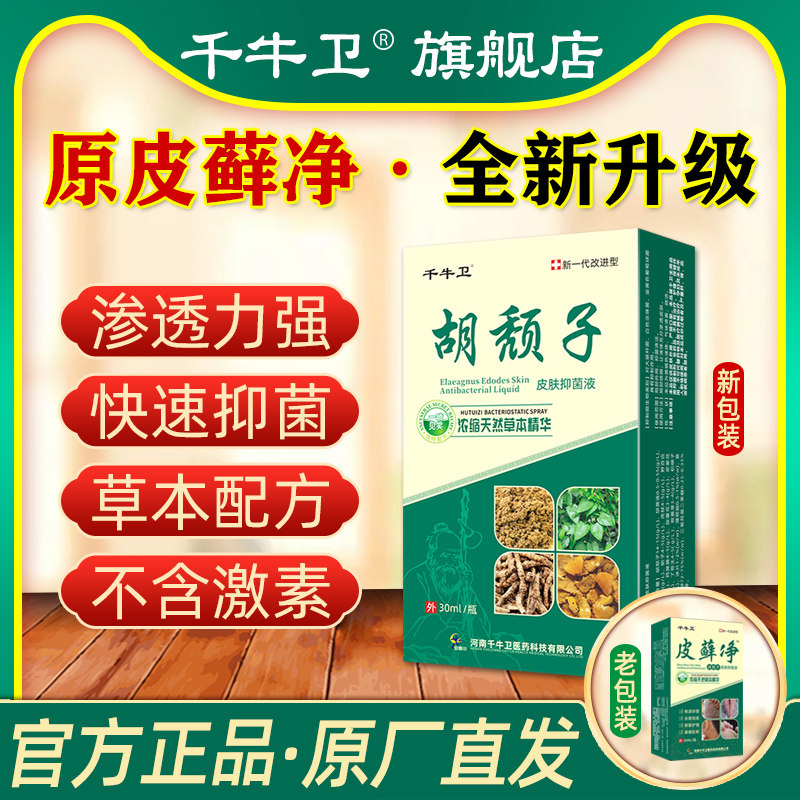 千牛卫胡颓子皮肤抑菌液草本外用喷剂皮藓净升级版官方正品旗舰店