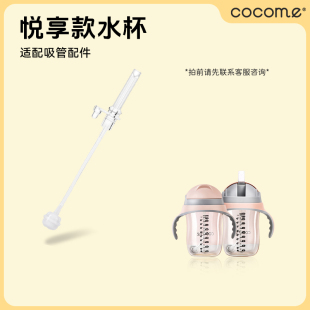 专用吸管配件原装 正品 悦享水杯 cocome可可萌 配件