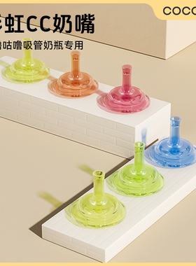 COCOME彩虹CC奶嘴3只装XL宽口径Y孔液态硅胶1岁宝宝咕噜奶瓶专用