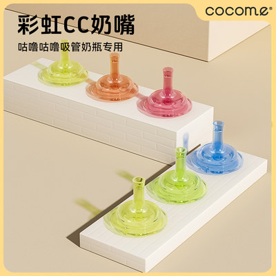 cocome彩虹cc奶嘴3xly液态硅胶