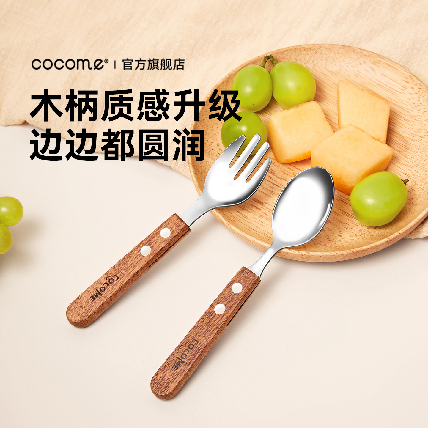 cocome儿童辅食叉勺木质婴幼儿宝宝吃饭训练不锈钢圆润勺子餐具
