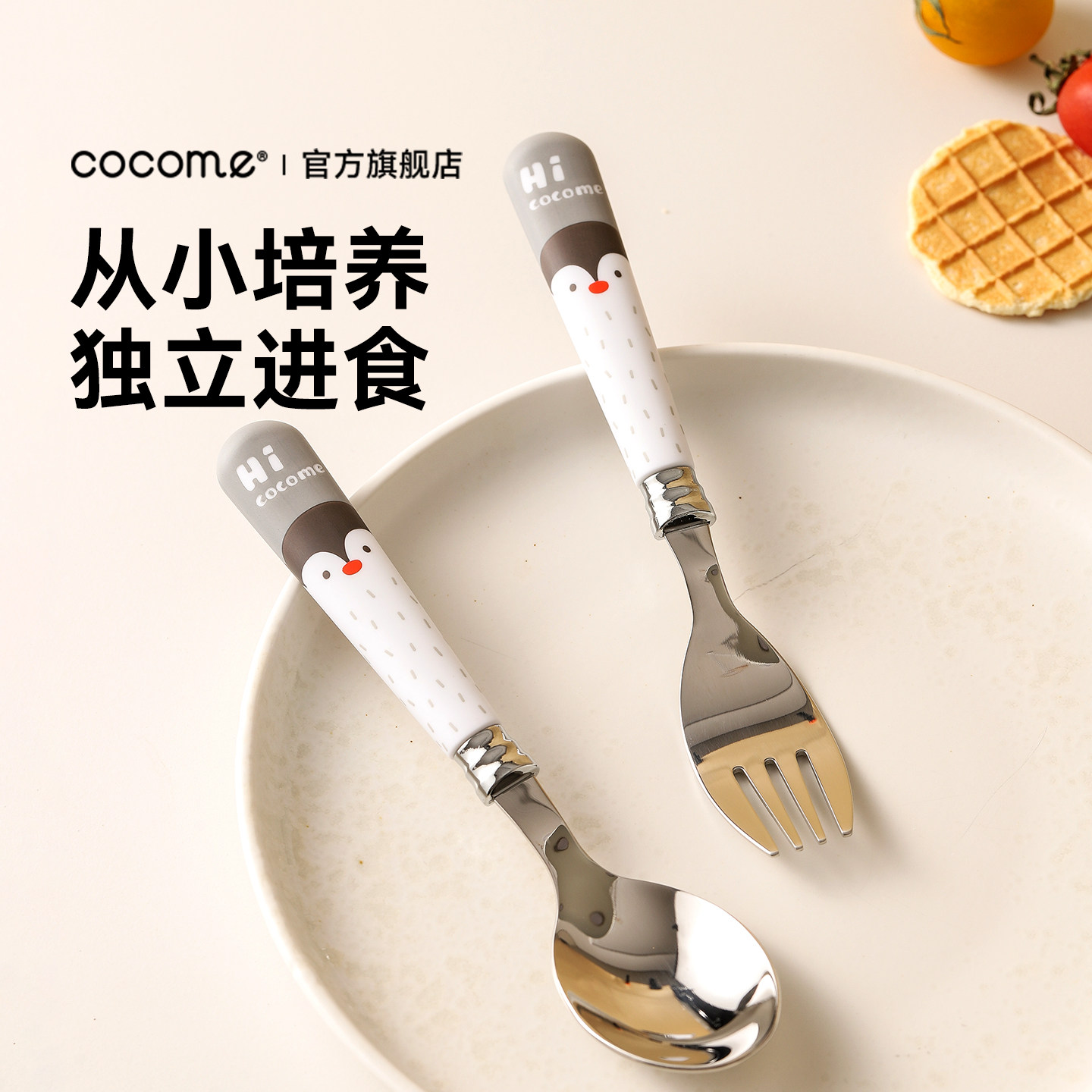 可可萌儿童餐具辅食勺子自主进食一23岁宝宝不锈钢吃饭训练叉勺