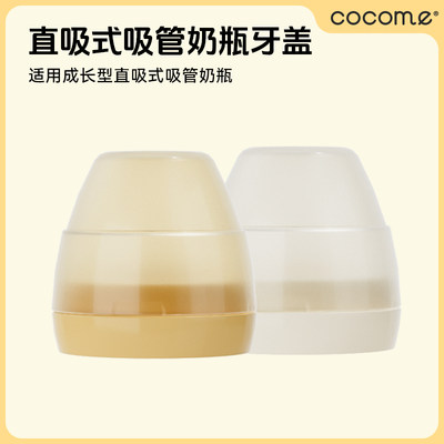 cocome直吸吸管奶瓶原装配件