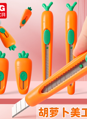 晨光美工刀拆快递包裹开箱神器胡萝卜刀手帐刻刀笔刀裁纸刀小型