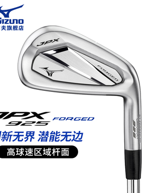 Mizuno/美津浓高尔夫球杆男士铁杆组JPX925 FORGED高容错全组铁杆