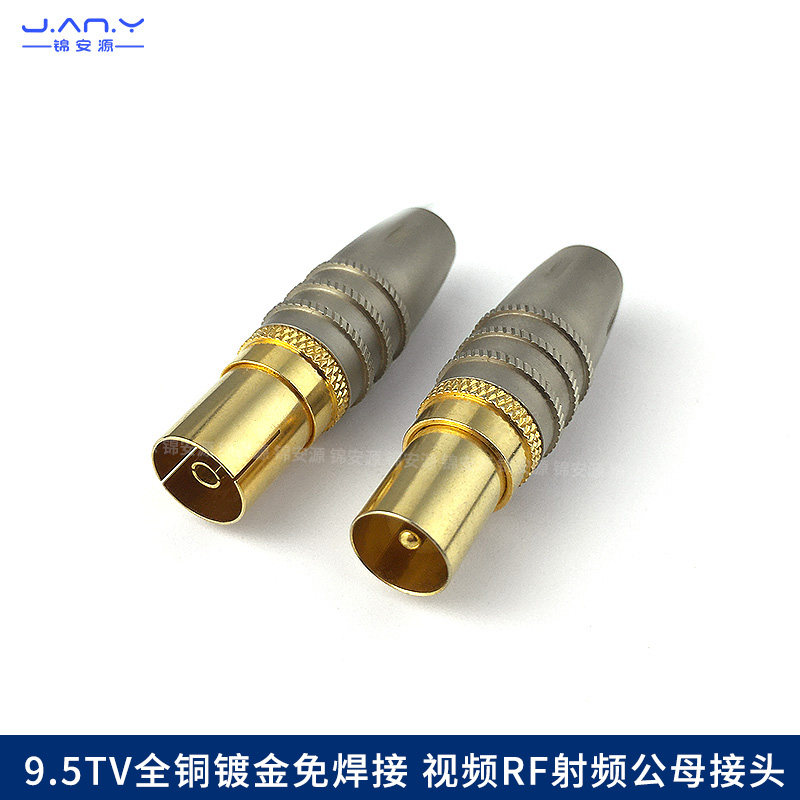铜镀金9.5TV天线公母头 免焊接diy装配式竹节头 RF射频同轴线连接