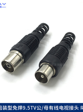 9.5mmTV公插头 有线电视天线信号接头 RF同轴连接器 免焊竹节母头