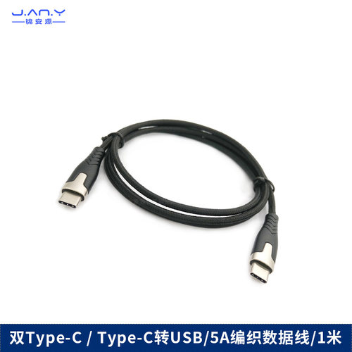 type-c对type-c 双头ctoc快充线 编织数据线