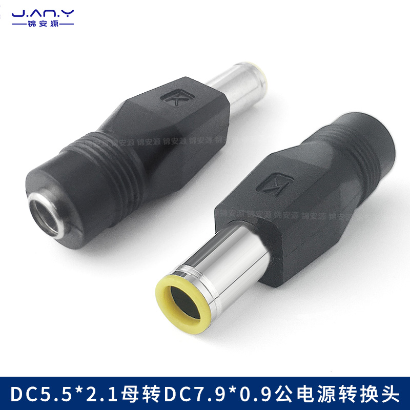 7909公转5521母转接头电源适配器
