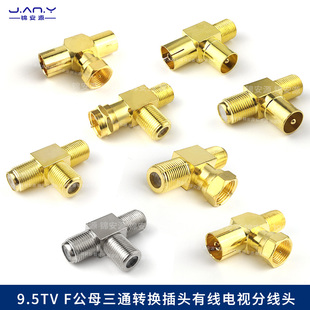 镀金9.5TV有线电视转接头 RF天线机顶盒T型转换头 英制F公母三通