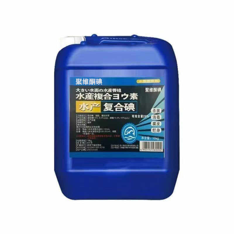 聚维酮碘高浓度复合碘溶液水产养殖小龙虾螃蟹养殖消毒杀菌剂包邮