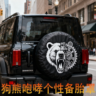 霸气狗熊咆哮备胎罩坦克300哈弗专用个性防刮防护罩