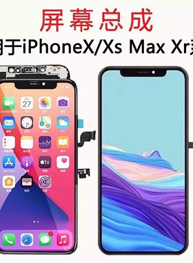 苹果屏幕总成iPhoneX/XS/XSmax/XR/11/11Pro/11Proma/12屏幕