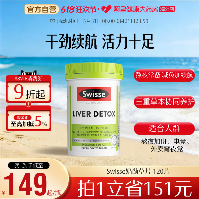【养护一代】Swisse斯维诗奶蓟草片水飞蓟姜黄解酒熬夜养胃 直播