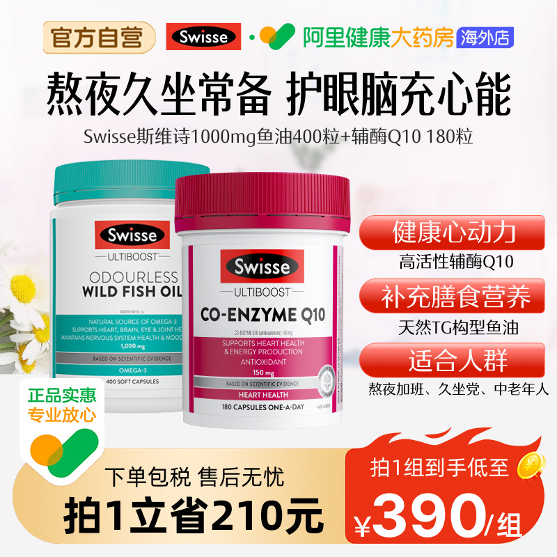 Swisse斯维诗鱼油1000mg胶囊omega3辅酶Q10高活性易吸收