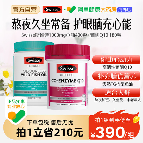 Swisse斯维诗鱼油1000mg胶囊omega3辅酶Q10高活性易吸收