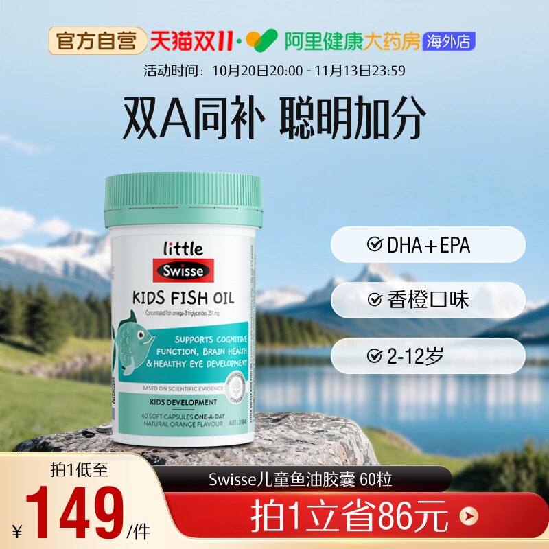 Swisse斯维诗儿童鱼油DHA胶囊EPA护眼脑健康成长补脑视力发育直播