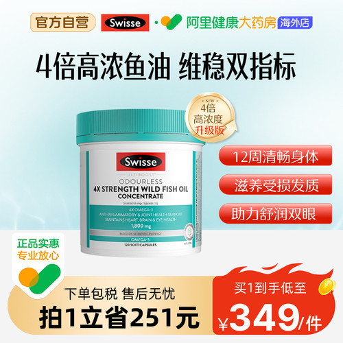 Swisse4倍高浓度深海鱼油软胶囊omega3中老年1800mg呵护健康