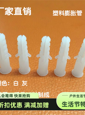 塑料膨胀管 塑料膨胀螺丝 胀塞 白色圆形 Φ6 8 10 12