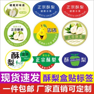新鲜酥梨标签水果贴纸 河南宁陵县安徽砀山不干胶包装盒商标定制z