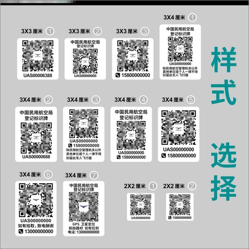 大疆无人机贴纸二维码中国民航注册防丢电话标识实名登记标签打印