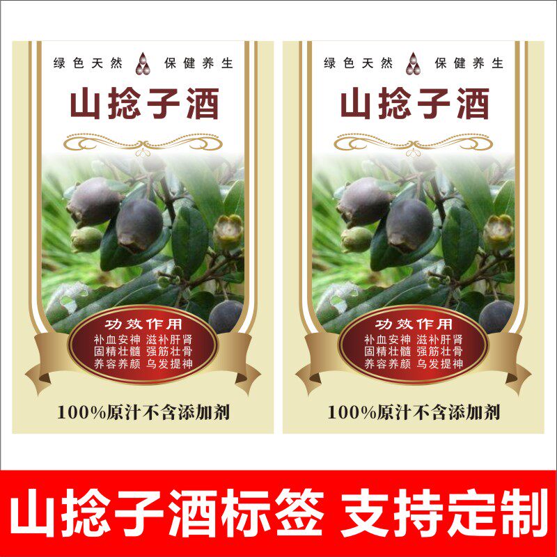 山捻子酒不干胶标签酒标瓶贴纸标签封口纸酒瓶封条可定制