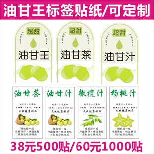 油甘王甘茶橄榄杨桃汁余柑果贴纸标签杯饮料杯 奶茶瓶不干胶定制X