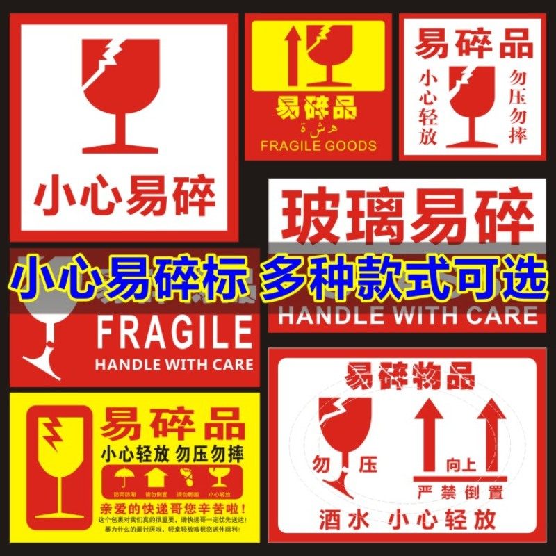 不干胶易碎标签易碎品贴纸 小心易碎fragile中英文警示物流标签q