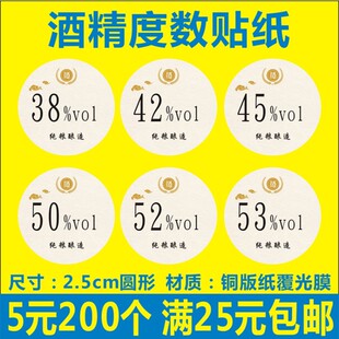 纯粮酿造酒精度数贴纸不干胶标签定制铜版纸过光膜圆形F