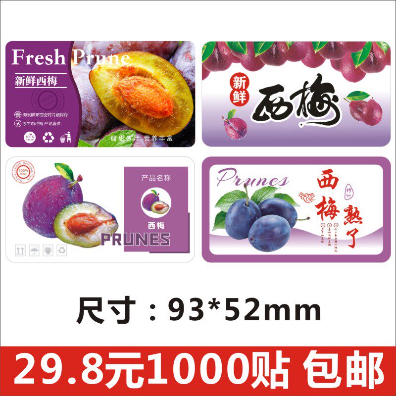精品西梅标签贴纸新疆喀什超市水果店高档包装盒不干胶商标定制c
