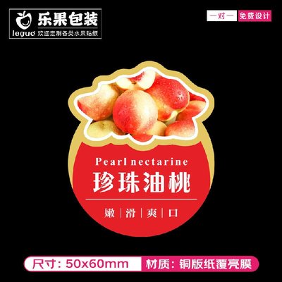 黄金油蟠桃标签油桃不干胶珍珠油桃贴纸定制水果标签商标乐果包装
