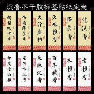 超薄美纹纸不翘边天然沉香檀香富森红土标签贴纸线香香管不干胶贴