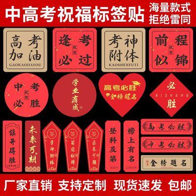 中高考送礼祝福标签贴纸金榜题名前程似锦考神附体不干胶商标定l