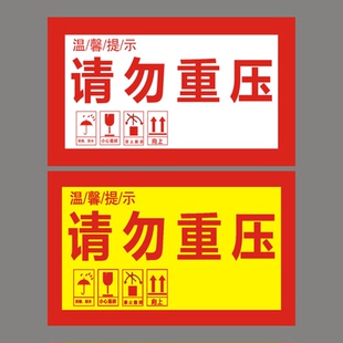 请勿重压贴纸请勿叠托标签贵重物品物流快递外箱警示自粘不干胶