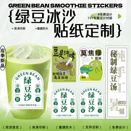 绿豆冰沙贴纸定制摆摊绿豆牛乳杯贴奶茶不干胶标签logo二维码R