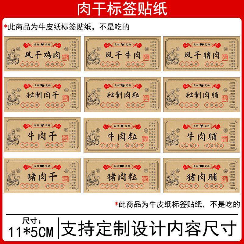 新款古风牛皮纸不干胶贴标猪肉脯牛肉干鸡肉干商标复古名字贴定制