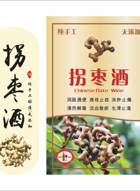 拐枣酒拐爪果酒贴贴纸酒标瓶贴纸标签封口纸酒瓶封条可定制f