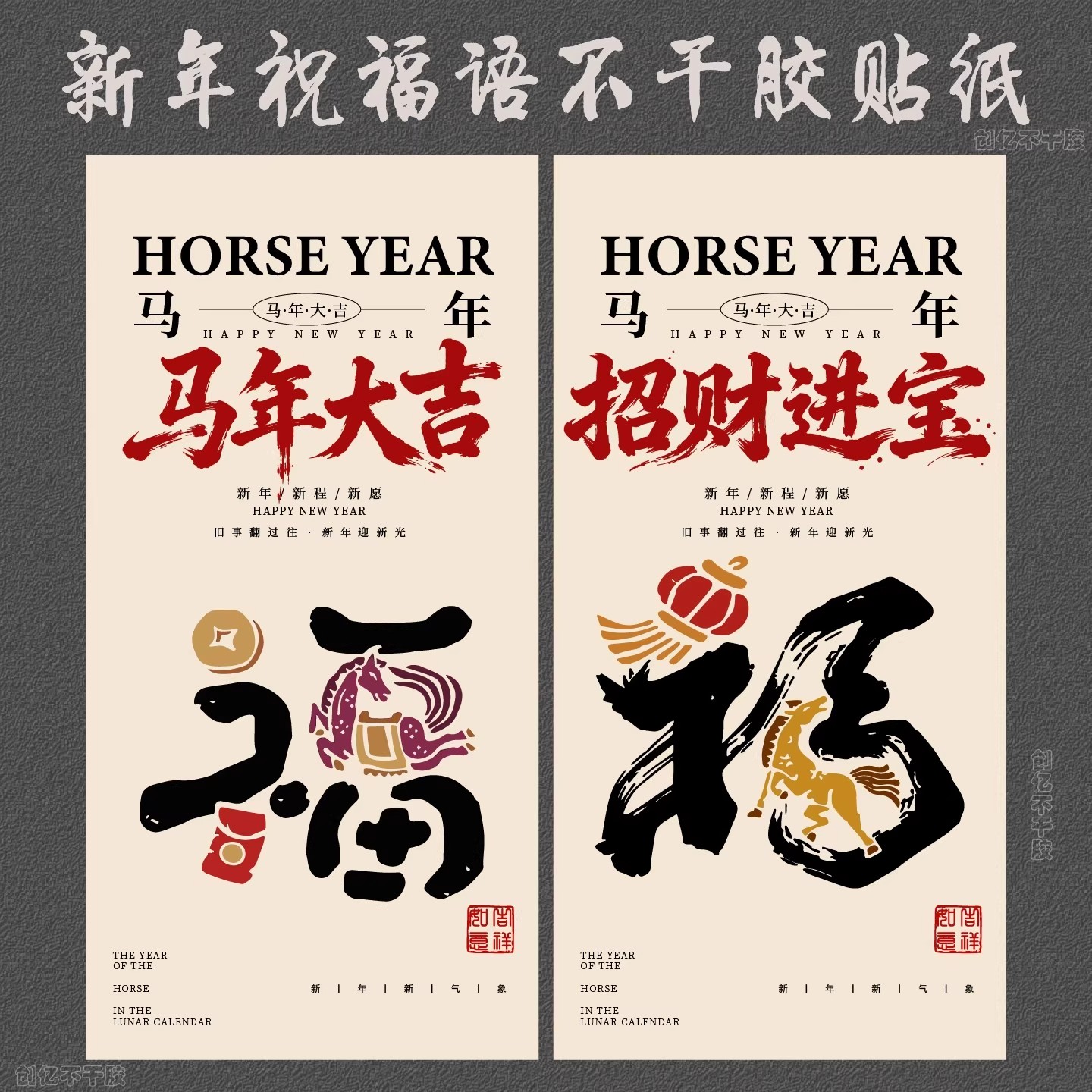 马年大吉福字贴纸新年快乐节日祝福语不干胶咖啡杯糕点标签封口贴