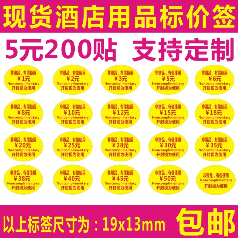 酒店用品有偿使价格标签贴非赠品不干胶标签贴纸可定制Z