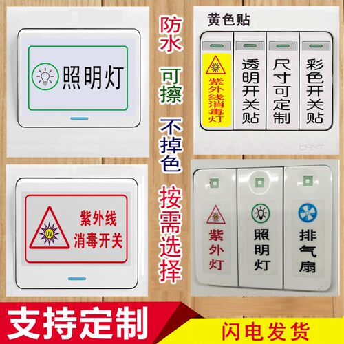 学校幼儿园紫外线开关贴应急开关紫外线消毒灯标识牌开关贴定制C