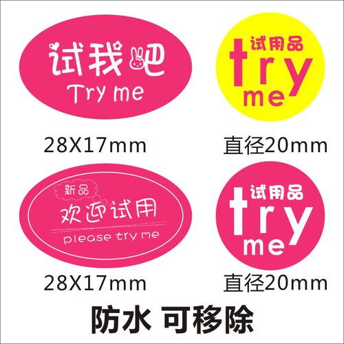 定制化妆品试用装贴纸欢迎试用试我吧 赠品送不干胶印刷标签现货J