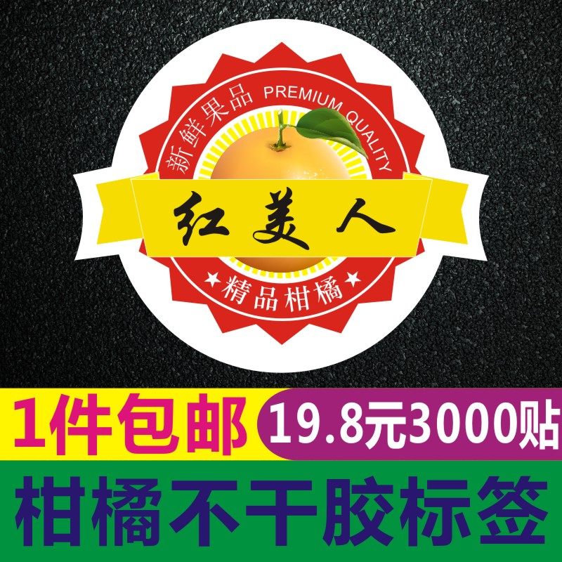 112#象山红美人不干胶标签定制柑橘贴纸爱媛28商标果贴贴标定订做