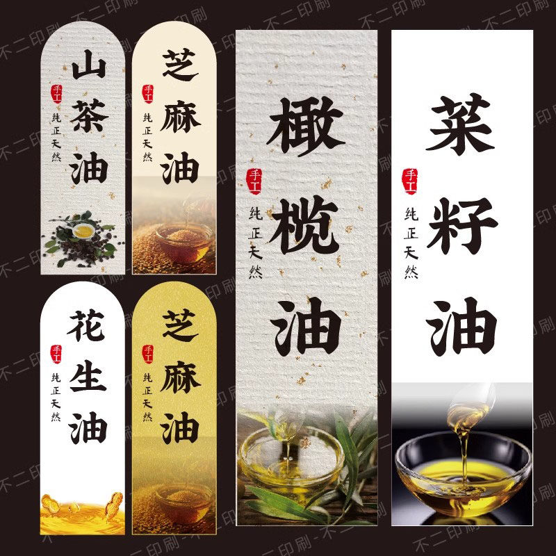 食用花生油橄榄油核桃油芝麻油标签不干胶菜籽山茶油瓶贴包装贴纸